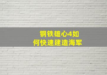 钢铁雄心4如何快速建造海军