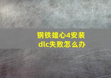 钢铁雄心4安装dlc失败怎么办