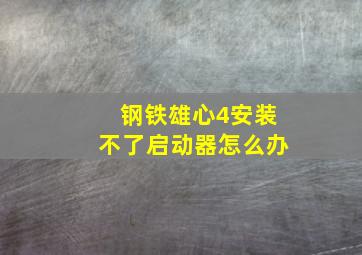 钢铁雄心4安装不了启动器怎么办