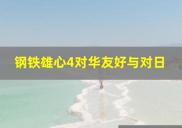 钢铁雄心4对华友好与对日