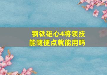 钢铁雄心4将领技能随便点就能用吗