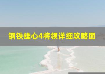 钢铁雄心4将领详细攻略图