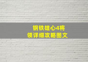 钢铁雄心4将领详细攻略图文