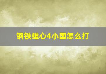 钢铁雄心4小国怎么打