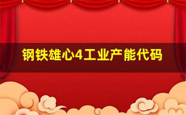 钢铁雄心4工业产能代码