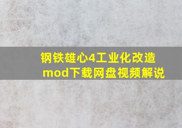 钢铁雄心4工业化改造mod下载网盘视频解说