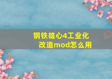 钢铁雄心4工业化改造mod怎么用