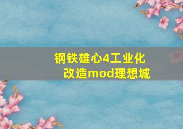 钢铁雄心4工业化改造mod理想城