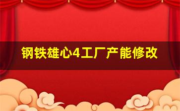 钢铁雄心4工厂产能修改