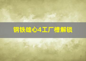 钢铁雄心4工厂槽解锁