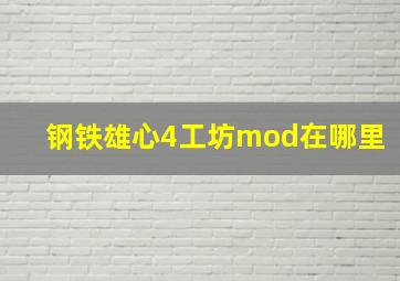 钢铁雄心4工坊mod在哪里