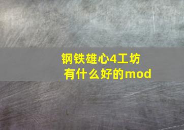 钢铁雄心4工坊有什么好的mod