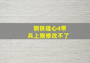 钢铁雄心4带兵上限修改不了