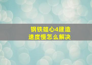 钢铁雄心4建造速度慢怎么解决