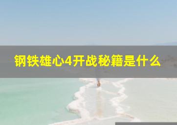 钢铁雄心4开战秘籍是什么