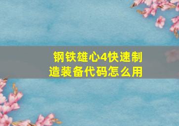 钢铁雄心4快速制造装备代码怎么用