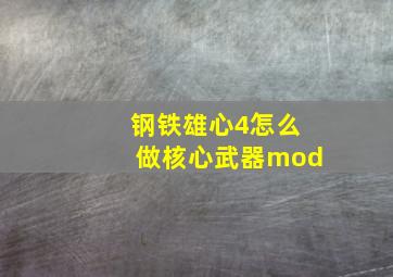 钢铁雄心4怎么做核心武器mod