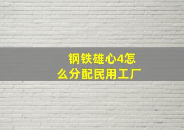 钢铁雄心4怎么分配民用工厂