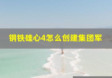 钢铁雄心4怎么创建集团军