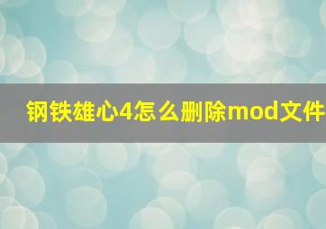 钢铁雄心4怎么删除mod文件