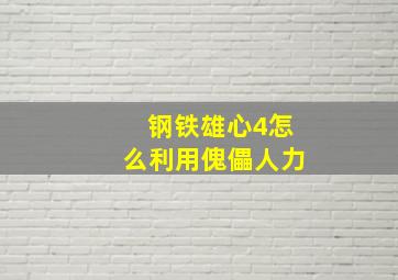 钢铁雄心4怎么利用傀儡人力