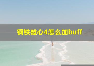 钢铁雄心4怎么加buff