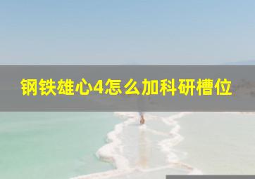 钢铁雄心4怎么加科研槽位