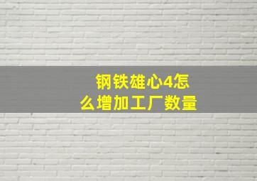 钢铁雄心4怎么增加工厂数量