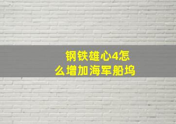 钢铁雄心4怎么增加海军船坞