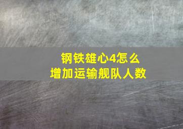 钢铁雄心4怎么增加运输舰队人数