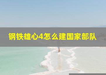 钢铁雄心4怎么建国家部队