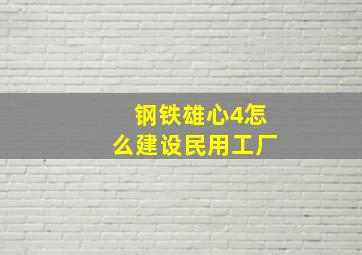 钢铁雄心4怎么建设民用工厂