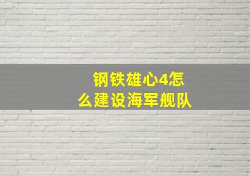 钢铁雄心4怎么建设海军舰队