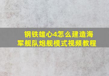 钢铁雄心4怎么建造海军舰队炮舰模式视频教程