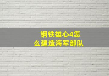 钢铁雄心4怎么建造海军部队