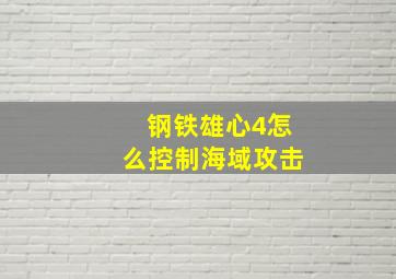 钢铁雄心4怎么控制海域攻击