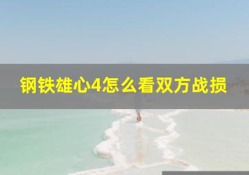 钢铁雄心4怎么看双方战损