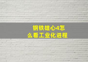 钢铁雄心4怎么看工业化进程