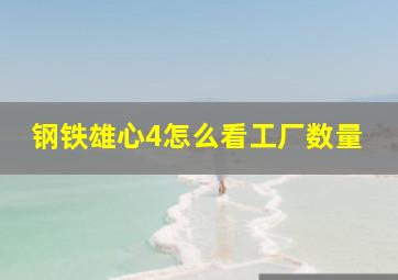 钢铁雄心4怎么看工厂数量