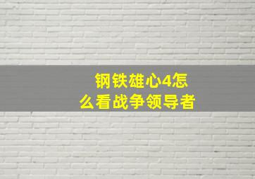 钢铁雄心4怎么看战争领导者