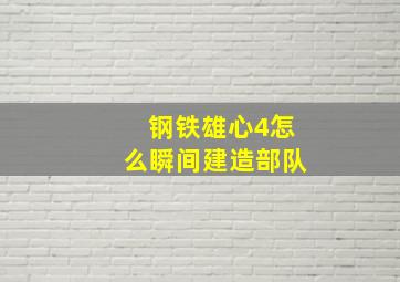 钢铁雄心4怎么瞬间建造部队