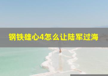 钢铁雄心4怎么让陆军过海