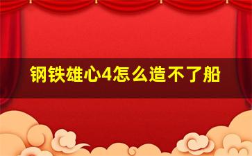 钢铁雄心4怎么造不了船