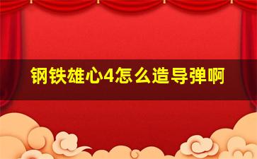 钢铁雄心4怎么造导弹啊