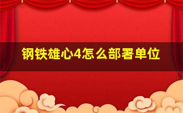 钢铁雄心4怎么部署单位