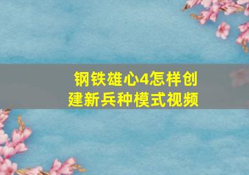 钢铁雄心4怎样创建新兵种模式视频