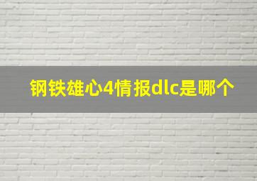 钢铁雄心4情报dlc是哪个