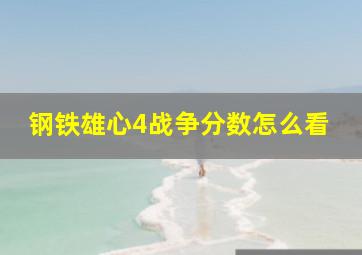 钢铁雄心4战争分数怎么看