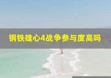 钢铁雄心4战争参与度高吗