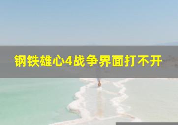 钢铁雄心4战争界面打不开